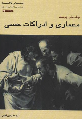 کتاب چشمان پوست معماری و ادراکات حسی پرهام نقش
